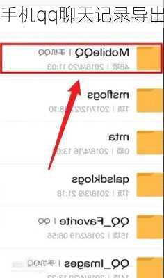 手机qq聊天记录导出-第2张图片-模头数码科技网