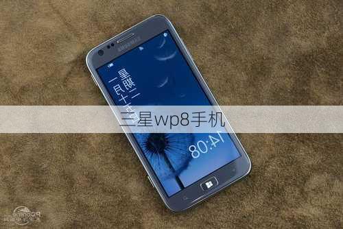 三星wp8手机-第1张图片-模头数码科技网