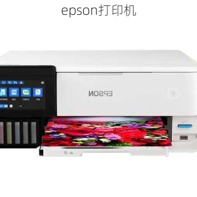 epson打印机-第2张图片-模头数码科技网