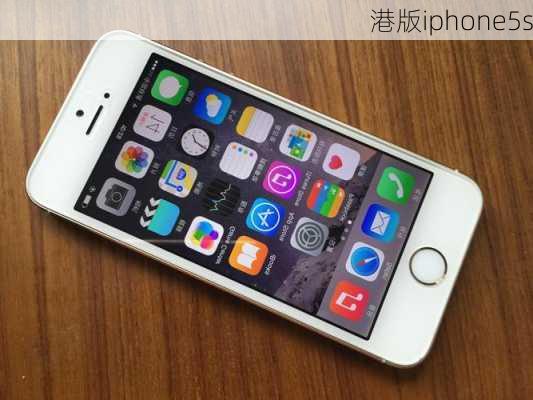 港版iphone5s-第2张图片-模头数码科技网