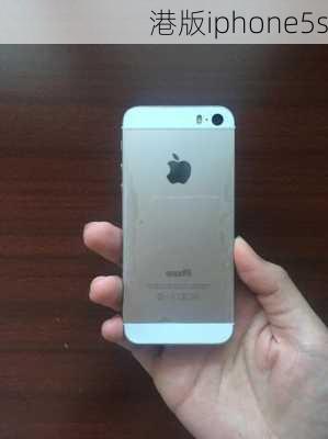 港版iphone5s-第1张图片-模头数码科技网