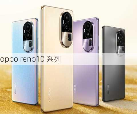 oppo reno10 系列-第2张图片-模头数码科技网