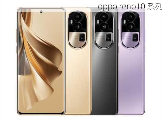 oppo reno10 系列-第3张图片-模头数码科技网