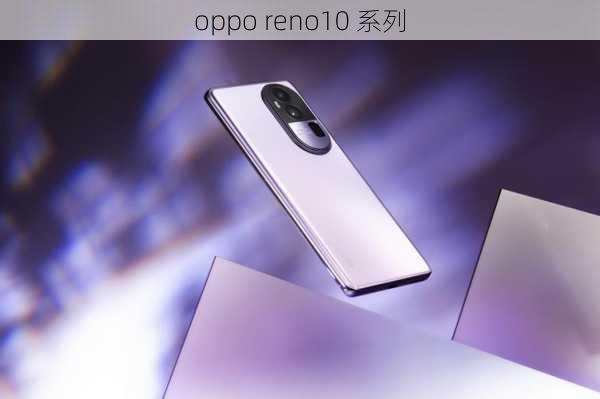 oppo reno10 系列-第1张图片-模头数码科技网