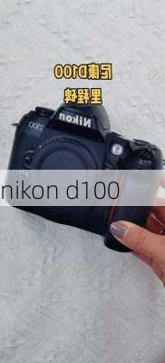 nikon d100-第2张图片-模头数码科技网