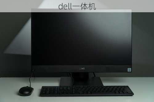 dell一体机-第3张图片-模头数码科技网