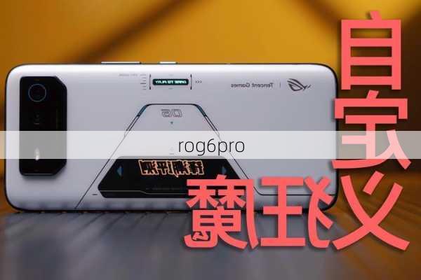 rog6pro-第1张图片-模头数码科技网