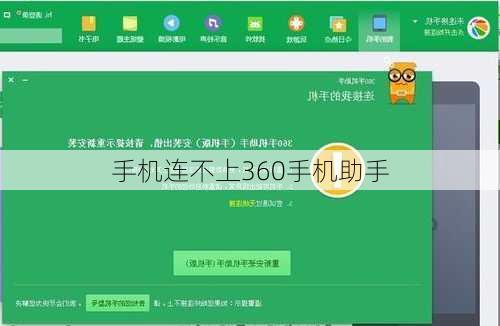 手机连不上360手机助手-第3张图片-模头数码科技网