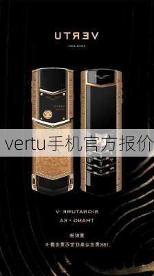 vertu手机官方报价-第1张图片-模头数码科技网