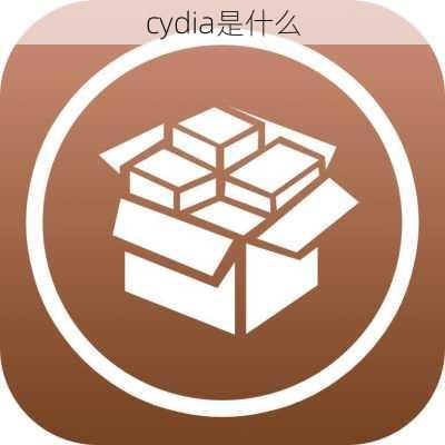 cydia是什么-第1张图片-模头数码科技网