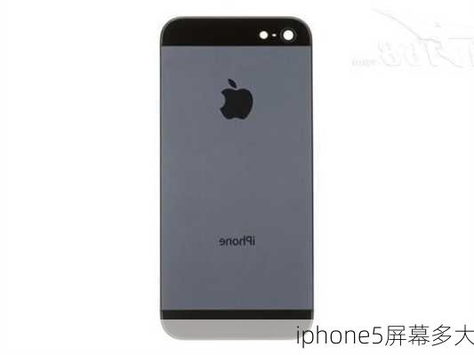 iphone5屏幕多大-第2张图片-模头数码科技网