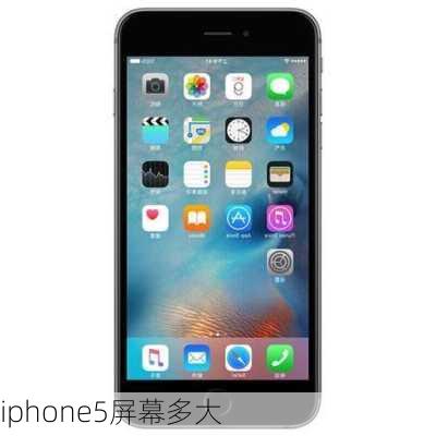 iphone5屏幕多大-第3张图片-模头数码科技网