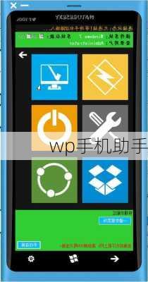 wp手机助手-第1张图片-模头数码科技网