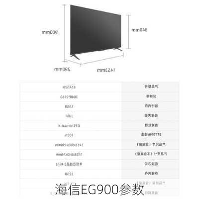 海信EG900参数