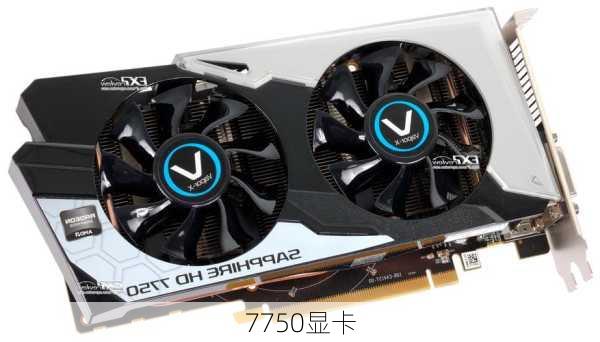 7750显卡