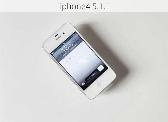 iphone4 5.1.1-第3张图片-模头数码科技网