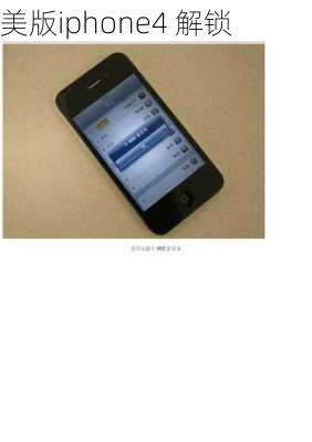 美版iphone4 解锁-第2张图片-模头数码科技网