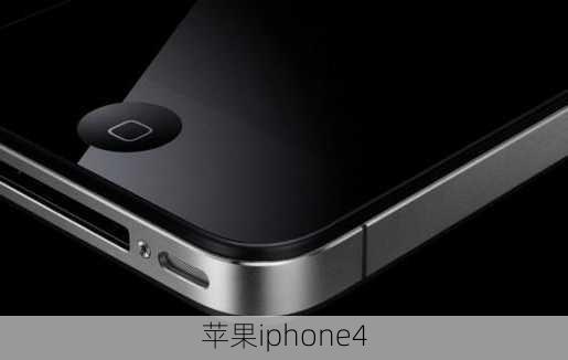 苹果iphone4-第1张图片-模头数码科技网