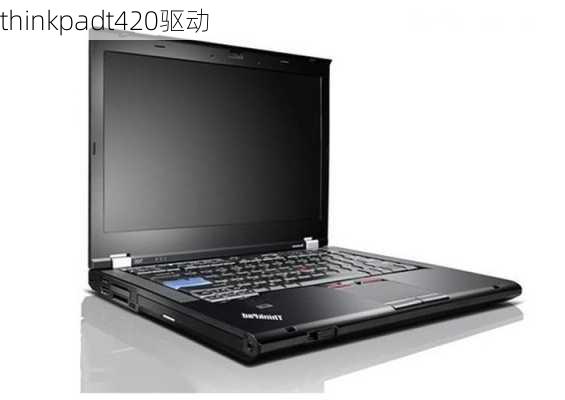 thinkpadt420驱动-第3张图片-模头数码科技网