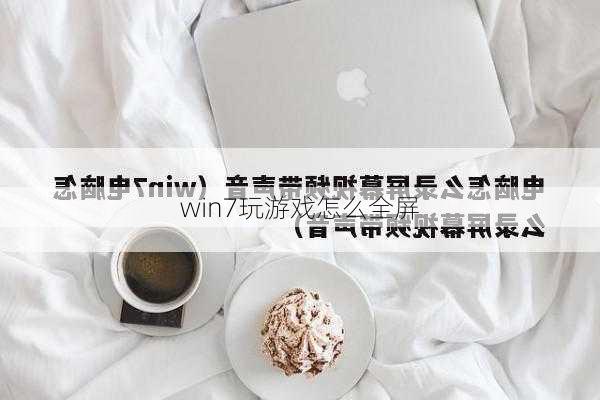 win7玩游戏怎么全屏-第2张图片-模头数码科技网