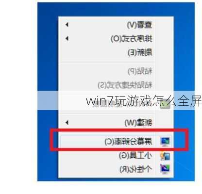 win7玩游戏怎么全屏-第1张图片-模头数码科技网