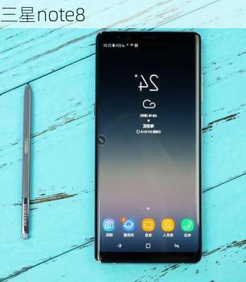 三星note8-第2张图片-模头数码科技网