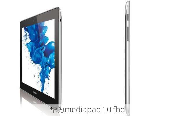 华为mediapad 10 fhd