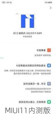 MIUI11内测版