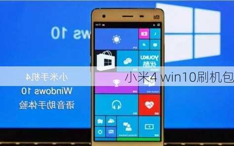 小米4 win10刷机包-第2张图片-模头数码科技网