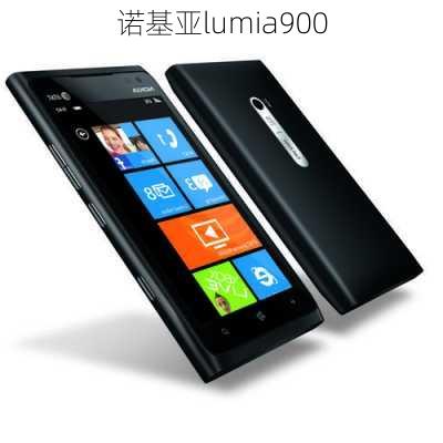 诺基亚lumia900-第2张图片-模头数码科技网