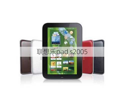 联想乐pad s2005-第1张图片-模头数码科技网