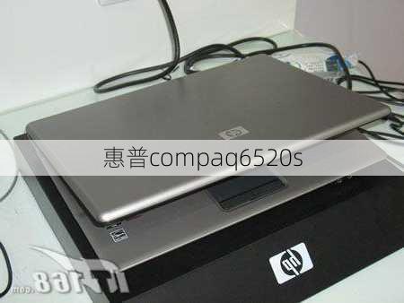 惠普compaq6520s-第3张图片-模头数码科技网