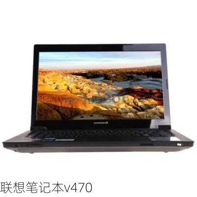 联想笔记本v470-第1张图片-模头数码科技网