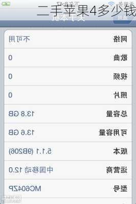 二手苹果4多少钱-第3张图片-模头数码科技网