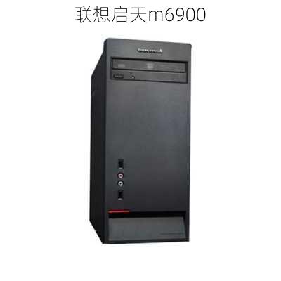 联想启天m6900-第2张图片-模头数码科技网