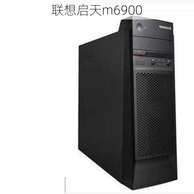 联想启天m6900-第3张图片-模头数码科技网