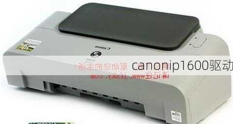 canonip1600驱动-第3张图片-模头数码科技网