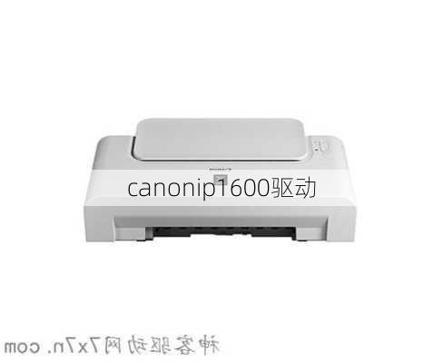 canonip1600驱动-第1张图片-模头数码科技网