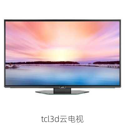 tcl3d云电视-第2张图片-模头数码科技网