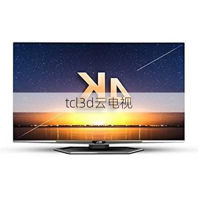 tcl3d云电视-第1张图片-模头数码科技网