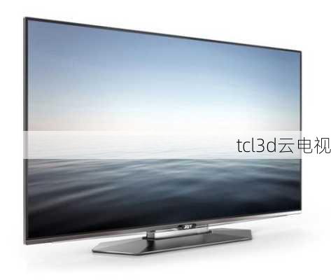 tcl3d云电视-第3张图片-模头数码科技网