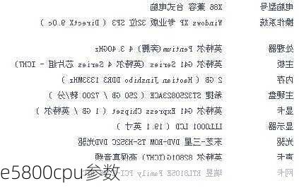 e5800cpu参数-第2张图片-模头数码科技网