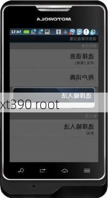 xt390 root-第2张图片-模头数码科技网