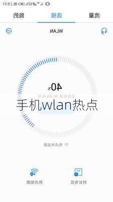 手机wlan热点-第2张图片-模头数码科技网