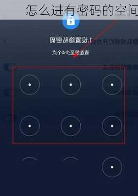 怎么进有密码的空间-第3张图片-模头数码科技网