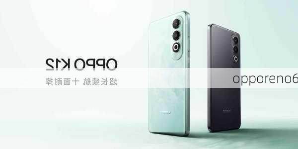 opporeno6-第1张图片-模头数码科技网