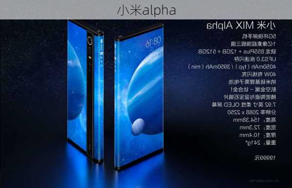 小米alpha-第1张图片-模头数码科技网