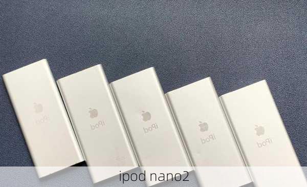 ipod nano2-第2张图片-模头数码科技网