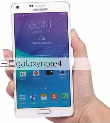 三星galaxynote4-第2张图片-模头数码科技网