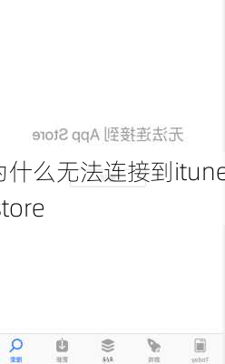 为什么无法连接到itunes store-第2张图片-模头数码科技网